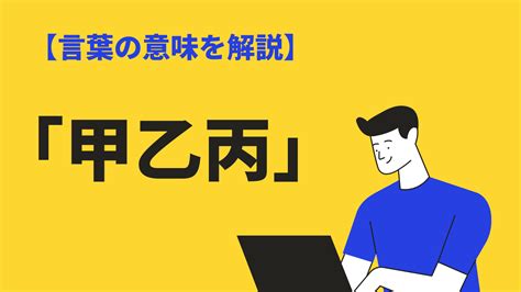 甲丙|「甲,乙,丙,こうおつへい」の意味と使い方・由来や例文 